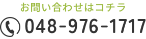 お問い合わせはコチラ 048-976-1717