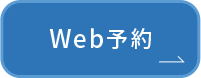 WEB予約
