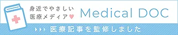 身近でやさしい医療メディア Medical DOC 医療記事を監修しました