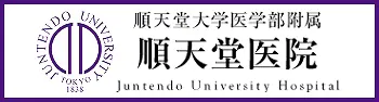 順天堂大学医学部付属 順天堂医院 Juntendo University Hospital