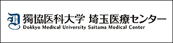 獨協医科大学 埼玉医療センター Dokkyo Medical Universily Saitama Medical Center